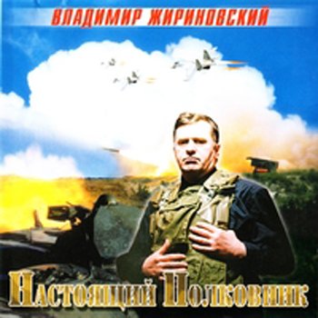 Владимир Жириновский "Настоящий полковник" 1999 год