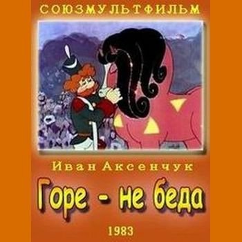 Иван Аксенчук "Горе не беда" 1983 год