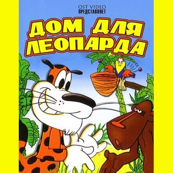 Анатолий Резников "Дом для леопарда" 1979 год