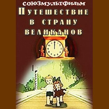 Дмитрий Бабиченко "Путешествие в страну великанов" 1947 год