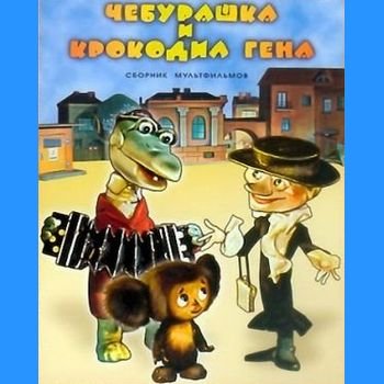 Роман Качанов "Чебурашка и Крокодил Гена" 1967-1983 годы