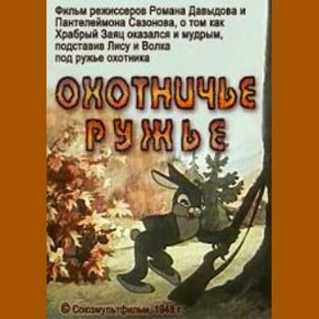 Роман Давыдов, Пантелеймон Сазонов "Охотничье ружьё" 1948 год