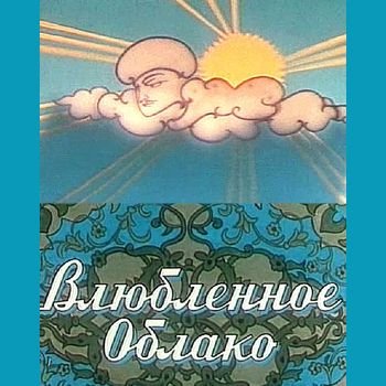 Анатолий Каранович, Роман Качанов "Влюблённое облако" 1959 год