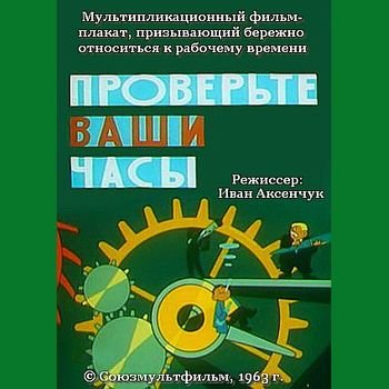 Иван Аксенчук "Проверьте ваши часы" 1963 год