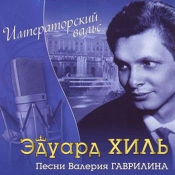 Эдуард Хиль "Песни ленинградских композиторов"