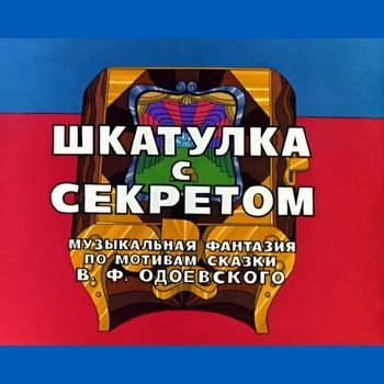 Валерий Угаров "Шкатулка с секретом" 1976 год