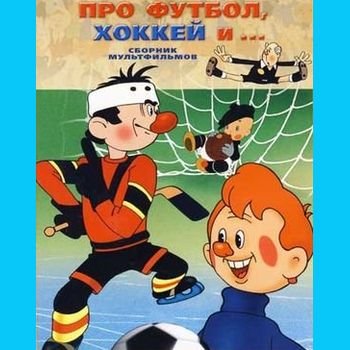 Борис Дёжкин, Мстислав Пащенко "Про футбол, хоккей и ..." 1955-1978 годы
