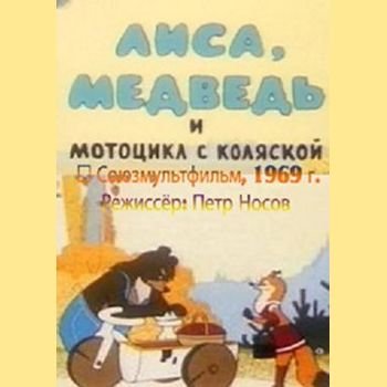 Пётр Носов "Лиса, медведь и мотоцикл с коляской" 1969 год