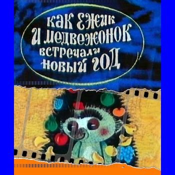 Алла Грачёва "Как ёжик и медвежонок встречали Новый год" 1975 год