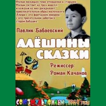Роман Качанов "Алёшины сказки" 1964 год