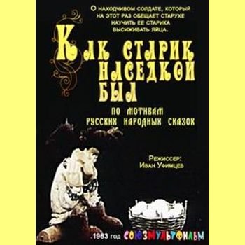 Иван Уфимцев "Как старик наседкой был" 1983 год