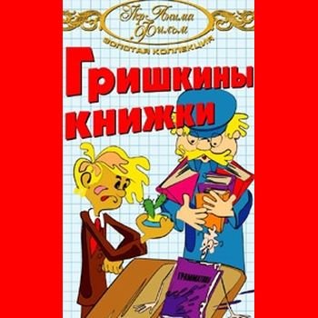 Ефрем Пружанский "Гришкины книжки" 1979 год