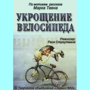 Раса Страутмане "Укрощение велосипеда" 1982 год