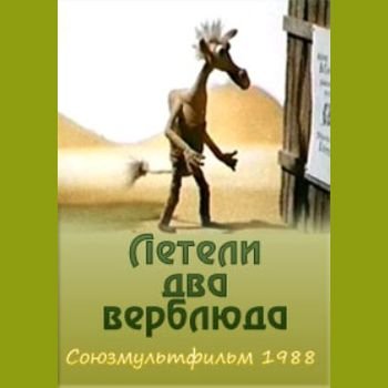 Раса Страутмане "Летели два верблюда" 1988 год