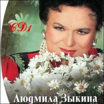 Людмила Зыкина "Я вас люблю. Антология. 20 CD" 2004 год