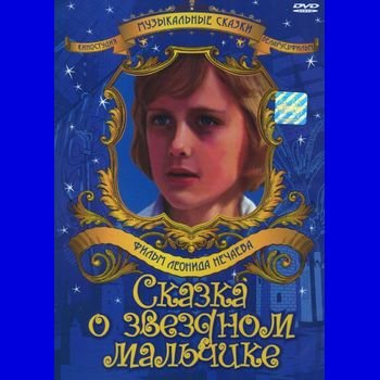 Леонид Нечаев "Сказка о звёздном мальчике" 1983 год