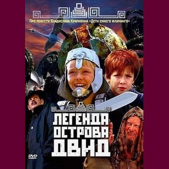Анарио Мамедов "Легенда острова Двид" 2010 год