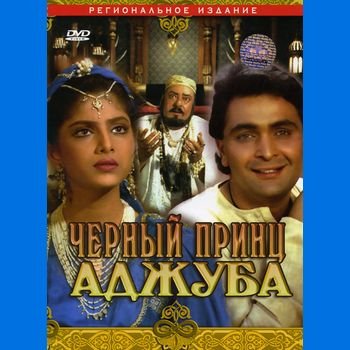 Геннадий Васильев, Шаши Капур "Чёрный принц Аджуба" 1989 год