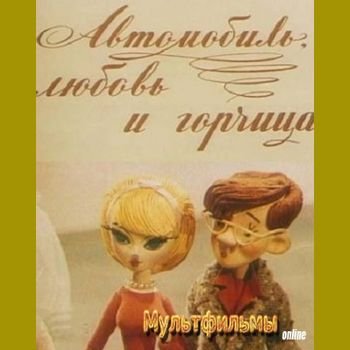 Иван Уфимцев, Михаил Каменецкий "Автомобиль, любовь и горчица" 1966 год