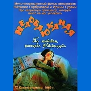 Наталия Горбунова, Ирина Гурвич "Недобаюканная" 1989 год