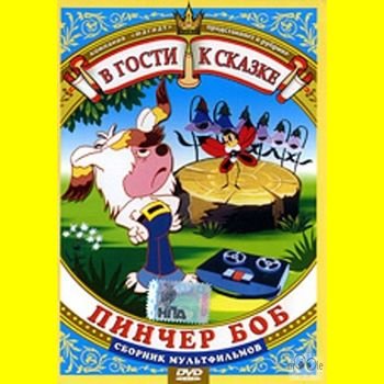 Кузьма Кресницкий "Пинчер Боб и семь колокольчиков" 1984 год