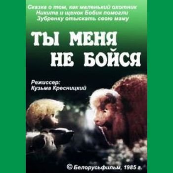 Кузьма Кресницкий "Ты меня не бойся" 1985 год