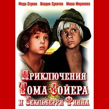 Станислав Говорухин "Приключения Тома Сойера и Гекльберри Финна" 1981 год