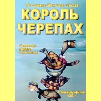 Цезарь Оршанский "Король черепах" 1988 год