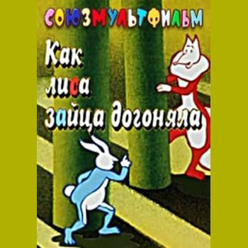 Анатолий Солин "Как лиса зайца догоняла" 1979 год