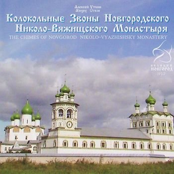 Алексей Уткин "Колокольные звоны Новгородского Николо-Вяжищского монастыря" 2008 год