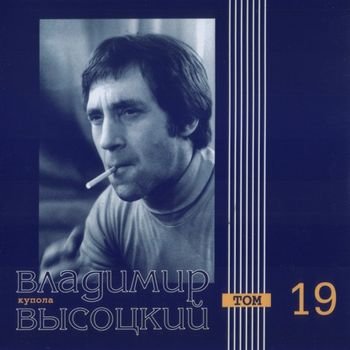 Владимир Высоцкий "Купола" 1968-1979 годы