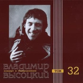 Владимир Высоцкий Концерт в Северодонецке 1974-1978 годы