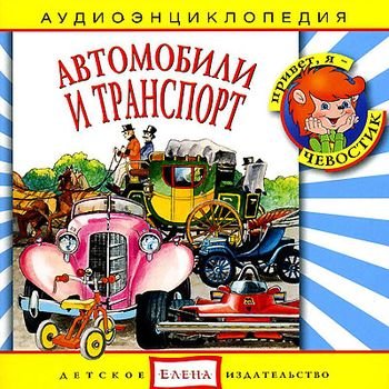 "Детская аудиоэнциклопедия. Автомобили и транспорт" 2008 год