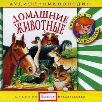 "Детская аудиоэнциклопедия. Домашние животные" 2008 год