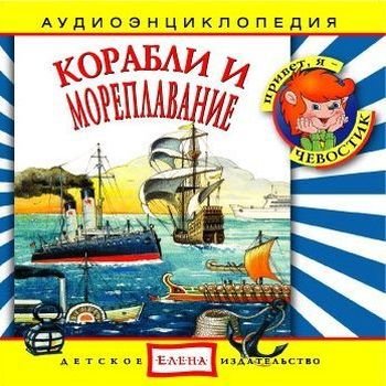 "Детская аудиоэнциклопедия. Корабли и мореплавание" 2008 год