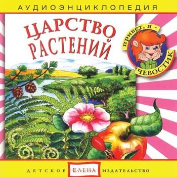 "Детская аудиоэнциклопедия. Царство растений" 2008 год