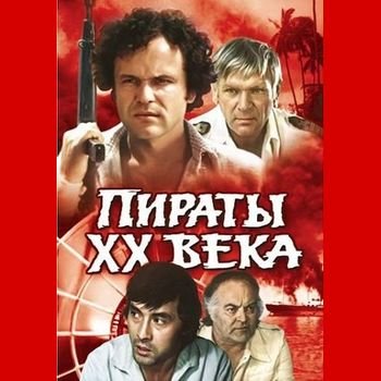Борис Дуров "Пираты ХХ века" 1979 год
