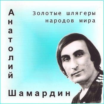 Анатолий Шамардин "Золотые шлягеры народов мира" 2004 год