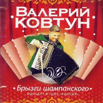 Валерий Ковтун "Брызги шампанского" 1996 год