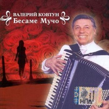 Валерий Ковтун "Бесаме мучо" 2006 год