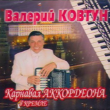 Валерий Ковтун "Карнавал аккордеона в Кремле" 2005 год