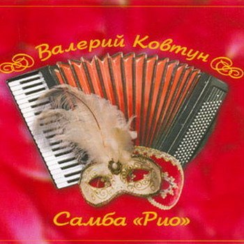 Валерий Ковтун "Самба "Рио"" 2007 год