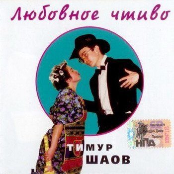 Тимур Шаов "Любовное чтиво" 1998 год