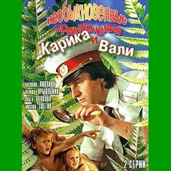 Валерий Родченко "Необыкновенные приключения Карика и Вали" 1987 год