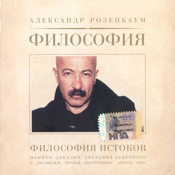 Александр Розенбаум "Философия истоков" 2003 год