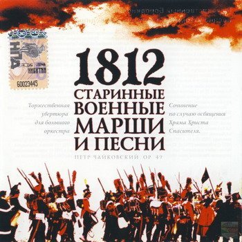"1812. Старинные военные марши и песни" 2007 год