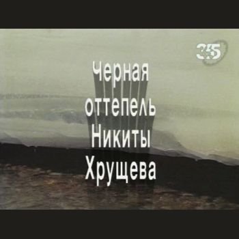 Виктор Правдюк "Чёрная оттепель Никиты Хрущева" 2008 год