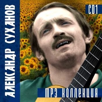 Александр Суханов "MP3 коллекция. CD1" 2007 год