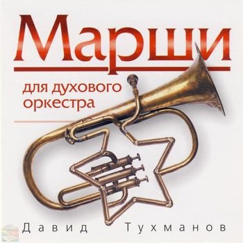 Давид Тухманов "Марши для духового оркестра" 2006 год