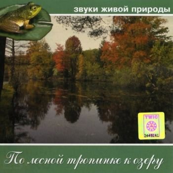 "Звуки живой природы - По лесной тропинке к озеру" 2002 год